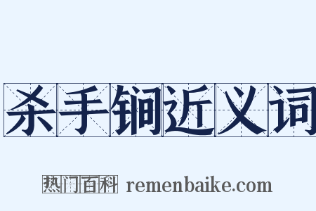 杀手锏近义词是什么意思的图片